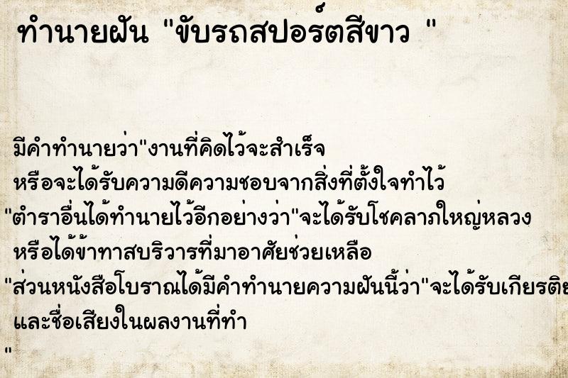 ทำนายฝัน ขับรถสปอร์ตสีขาว 